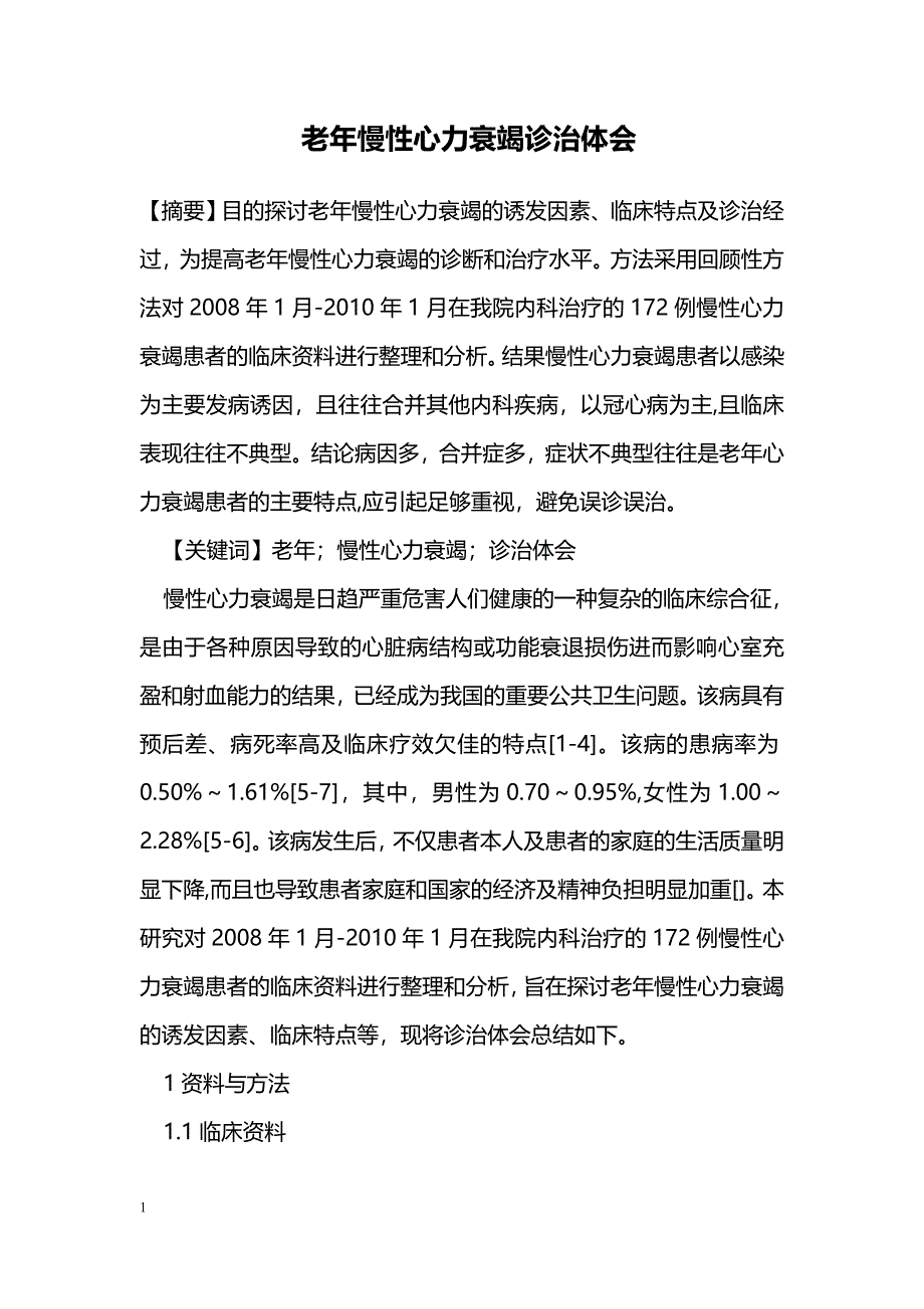 老年慢性心力衰竭诊治体会_第1页