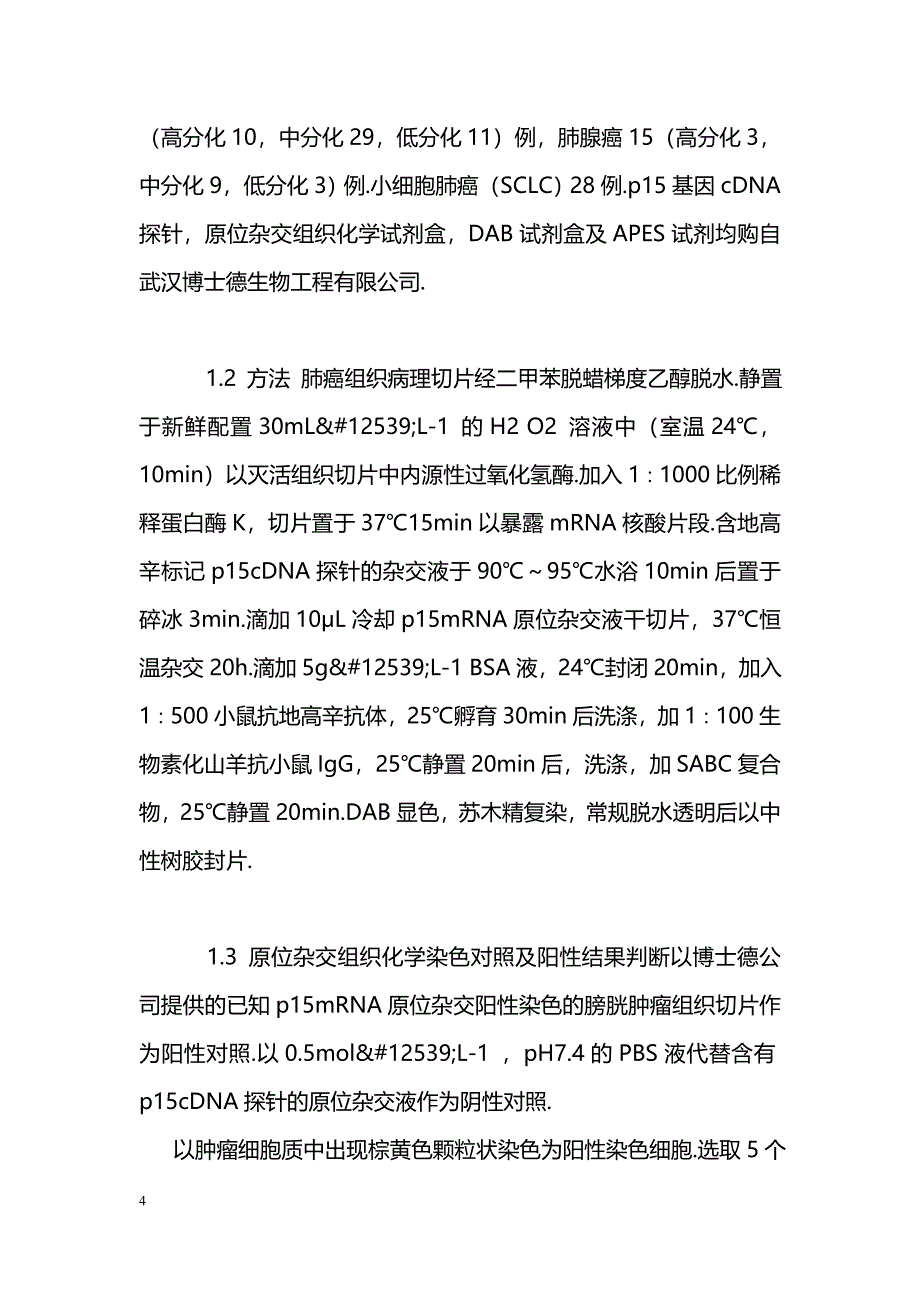 p15mRNA在肺癌组织中的表达及其意义_第4页