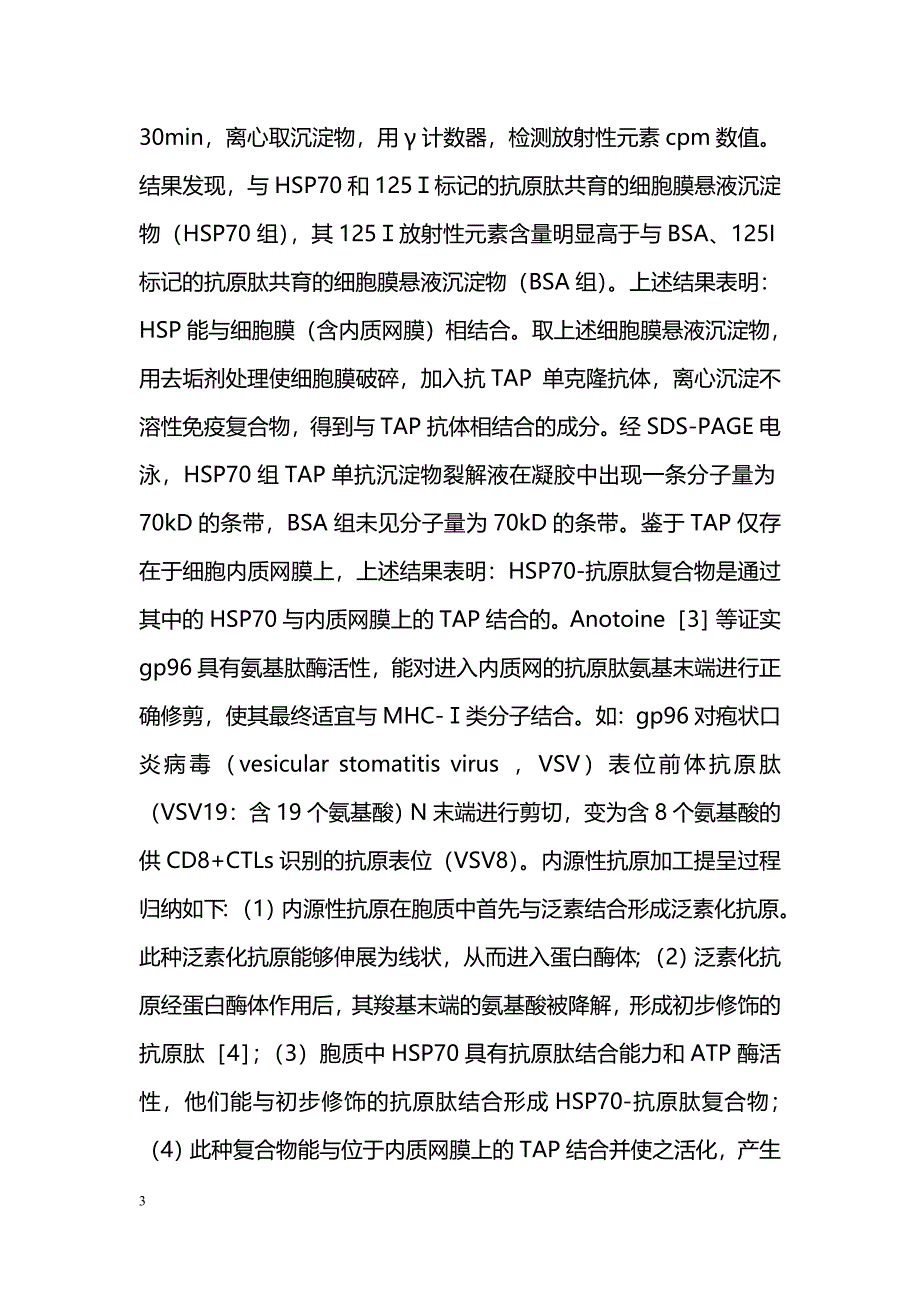 热休克蛋白在内源性抗原提呈过程中的研究进展_第3页