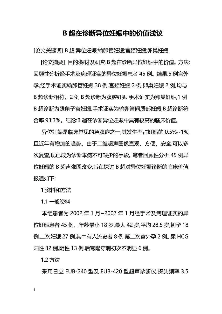 B超在诊断异位妊娠中的价值浅议_第1页