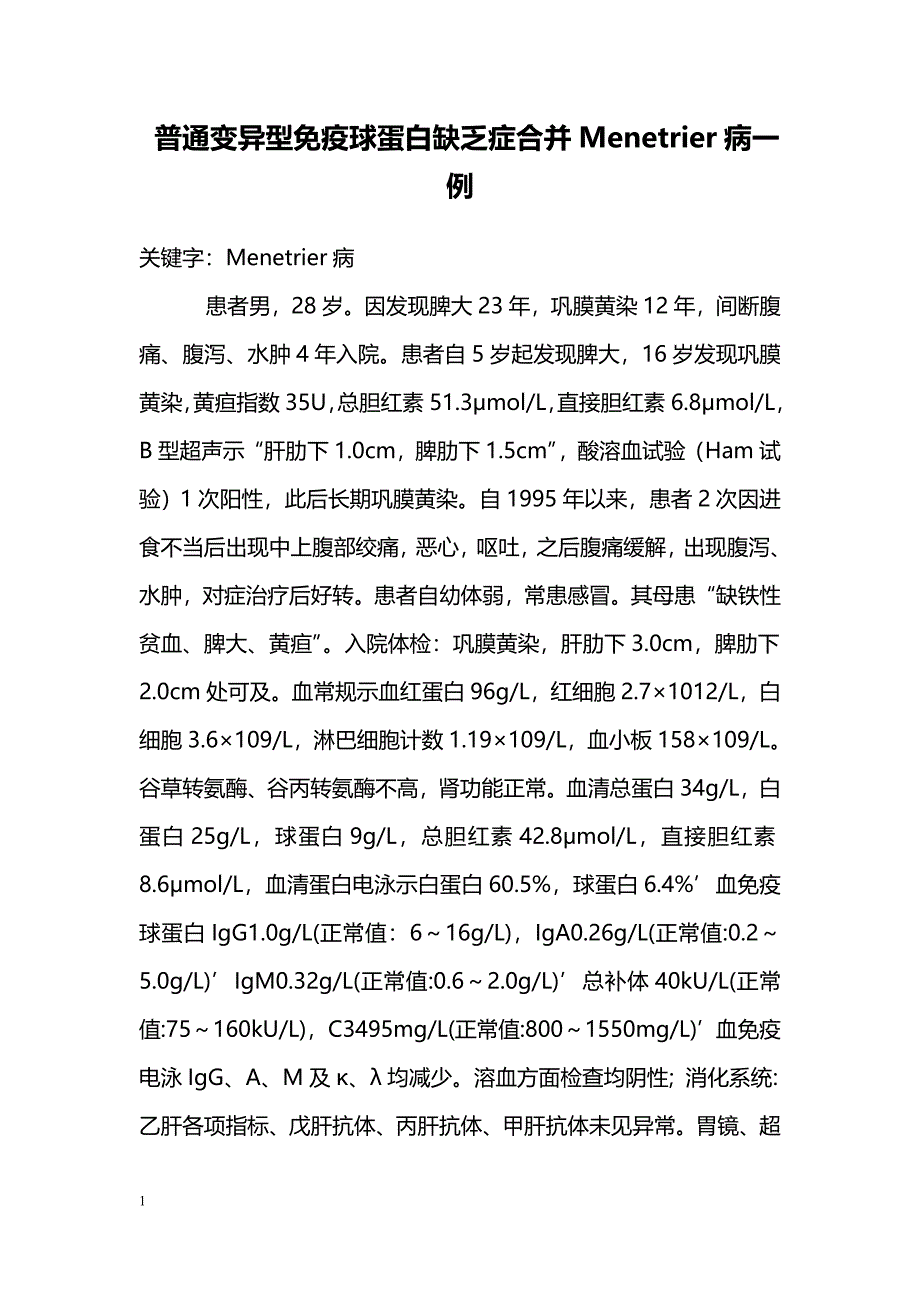 普通变异型免疫球蛋白缺乏症合并Menetrier病一例 _第1页