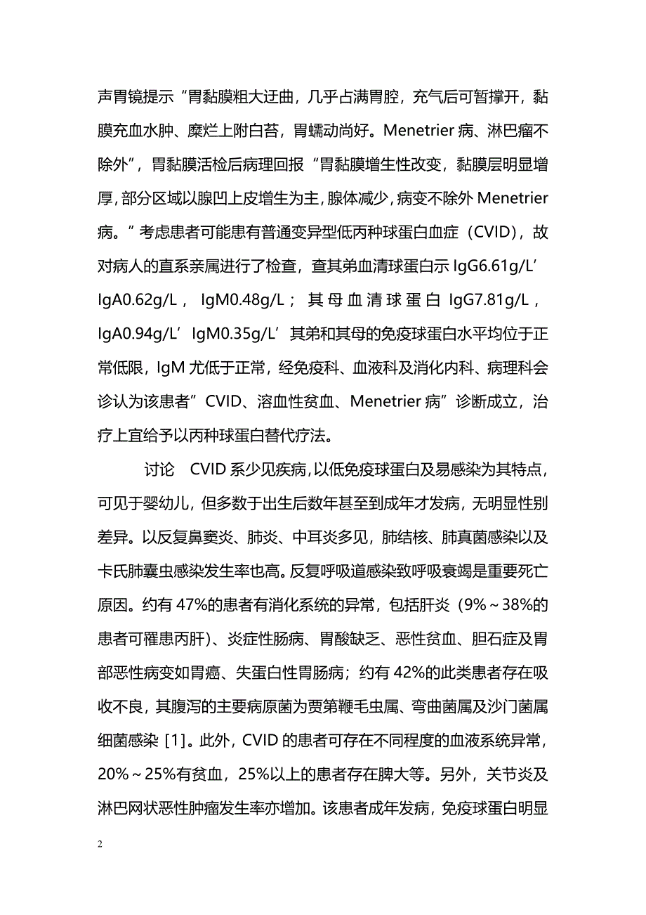 普通变异型免疫球蛋白缺乏症合并Menetrier病一例 _第2页