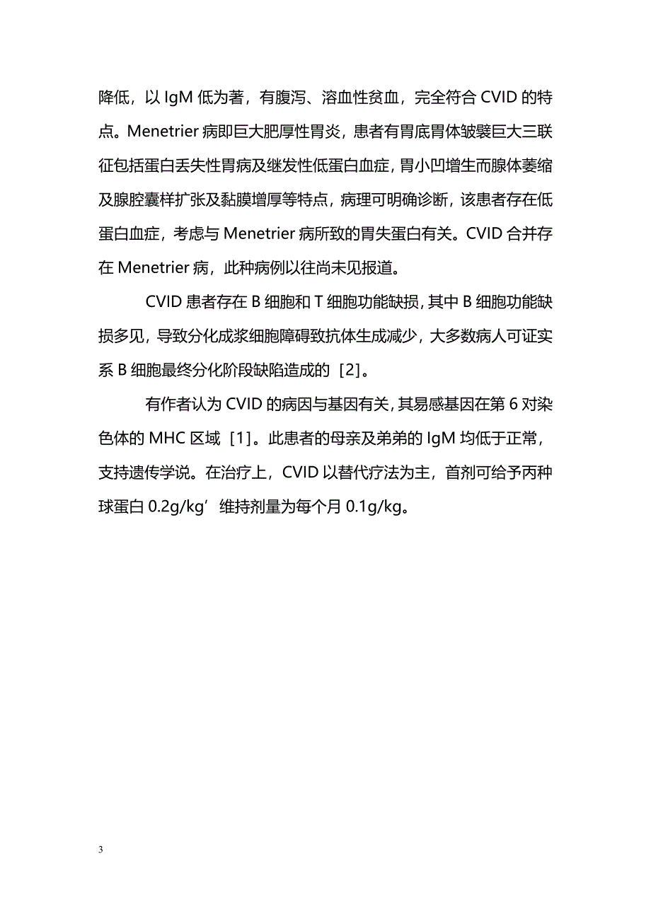 普通变异型免疫球蛋白缺乏症合并Menetrier病一例 _第3页