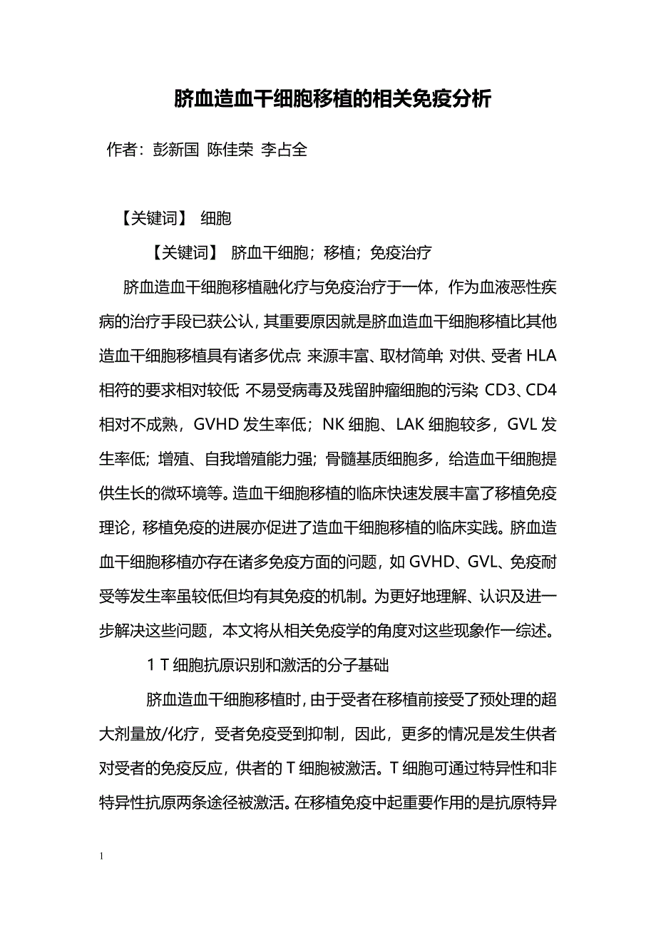 脐血造血干细胞移植的相关免疫分析_第1页