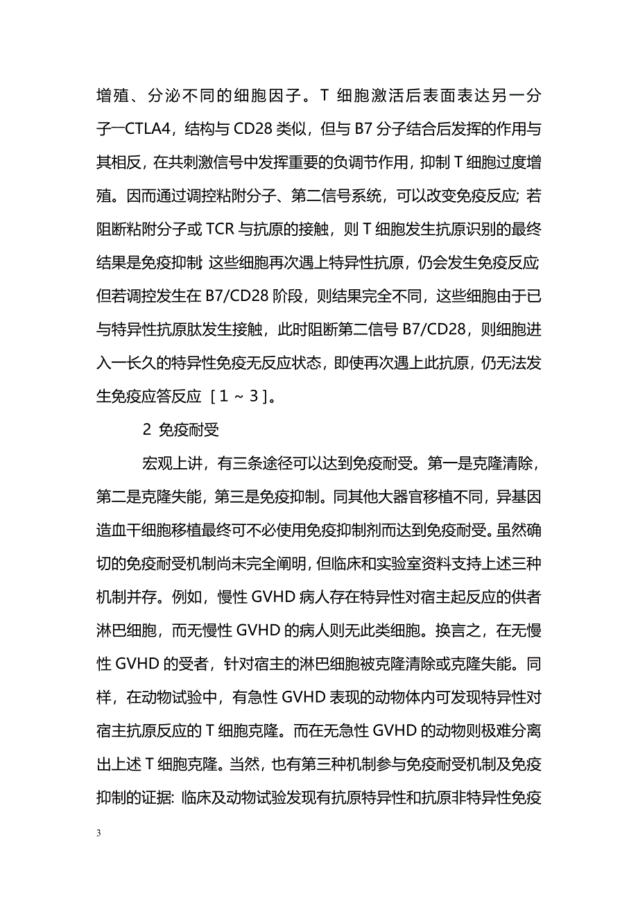 脐血造血干细胞移植的相关免疫分析_第3页