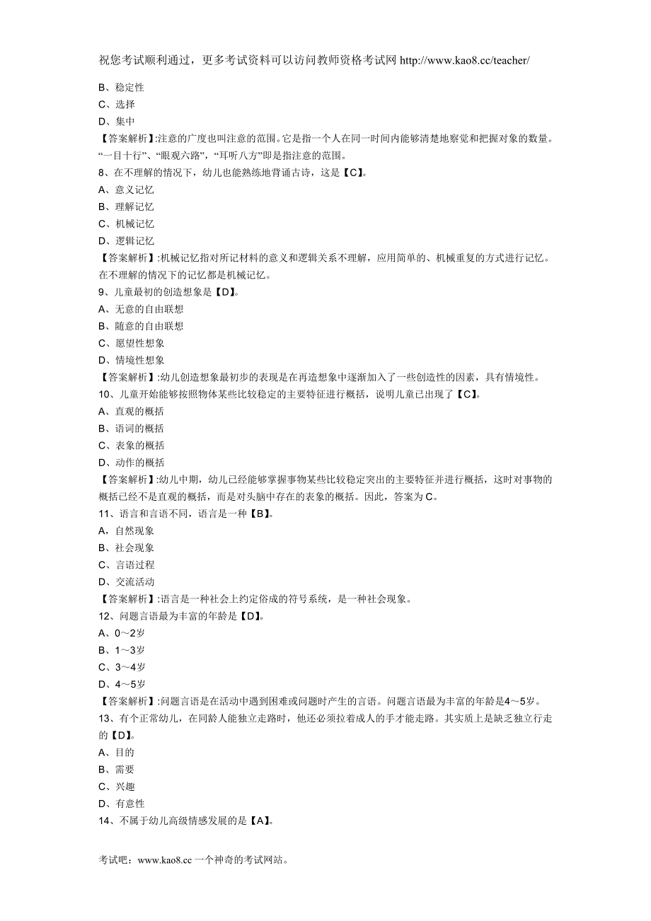 2012年教师资格考试：幼儿教育心理学模拟题及答案(5)_第2页