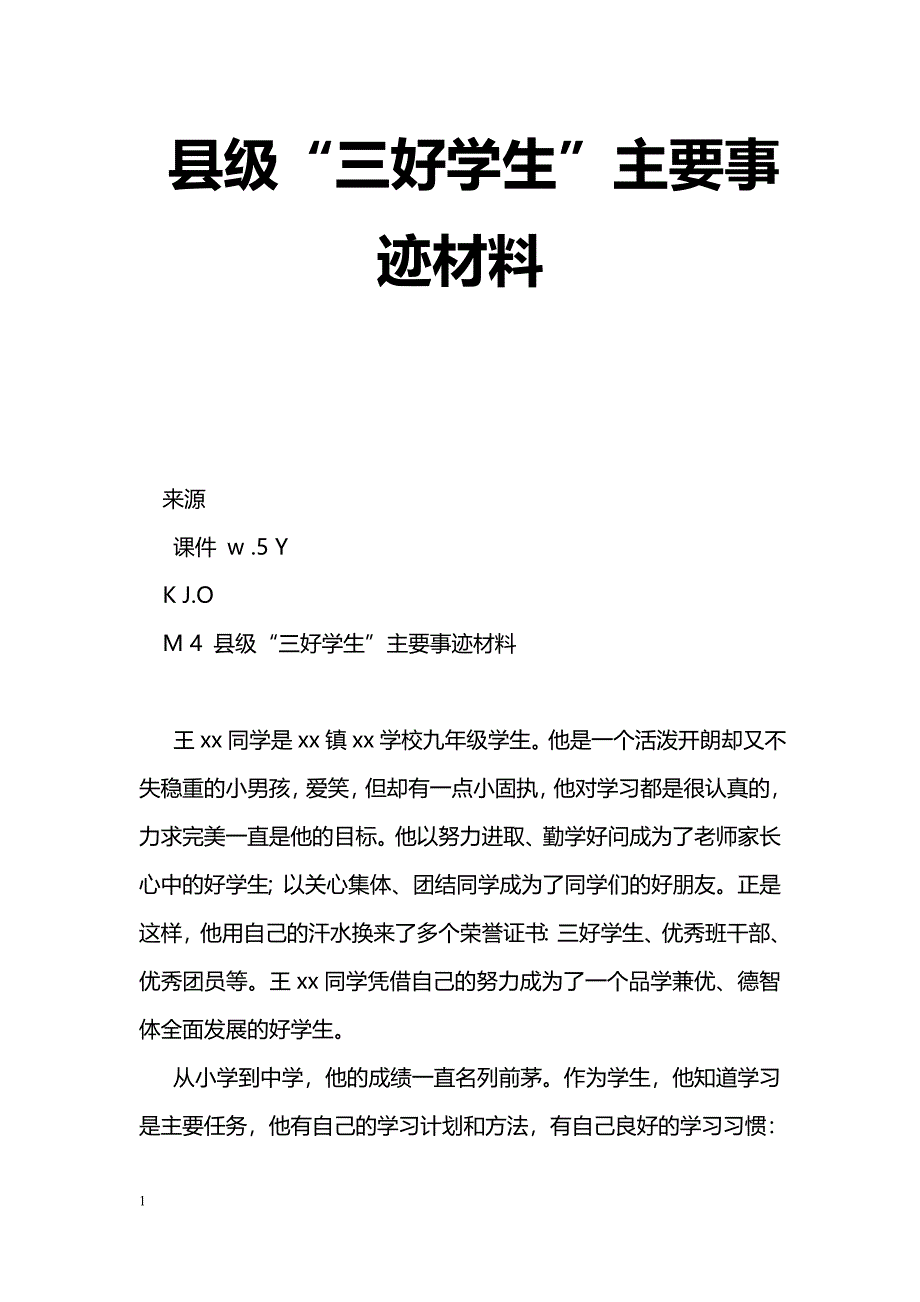 [事迹材料]县级“三好学生”主要事迹材料_第1页