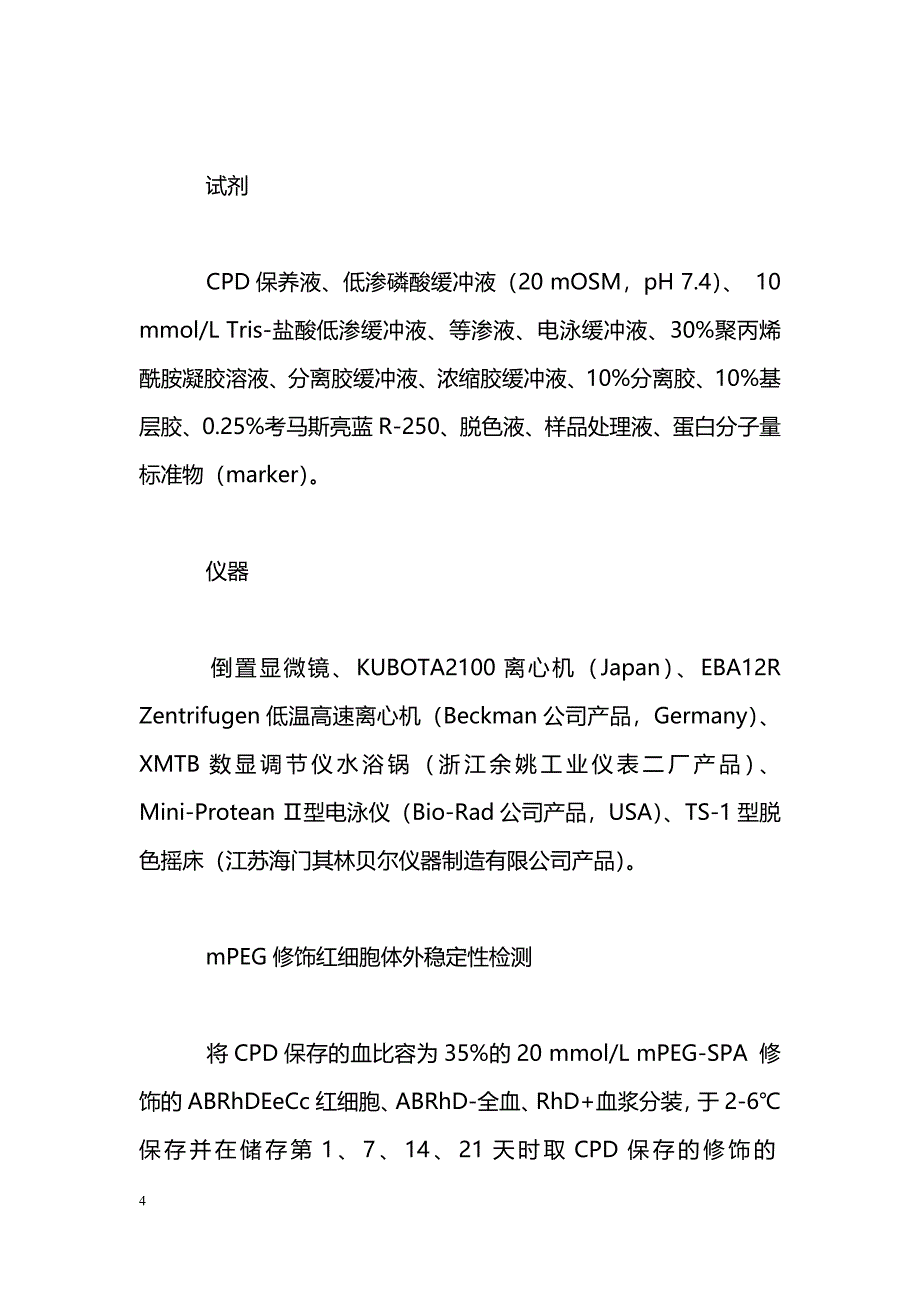 mPEG修饰红细胞Rh抗原稳定性的研究_第4页