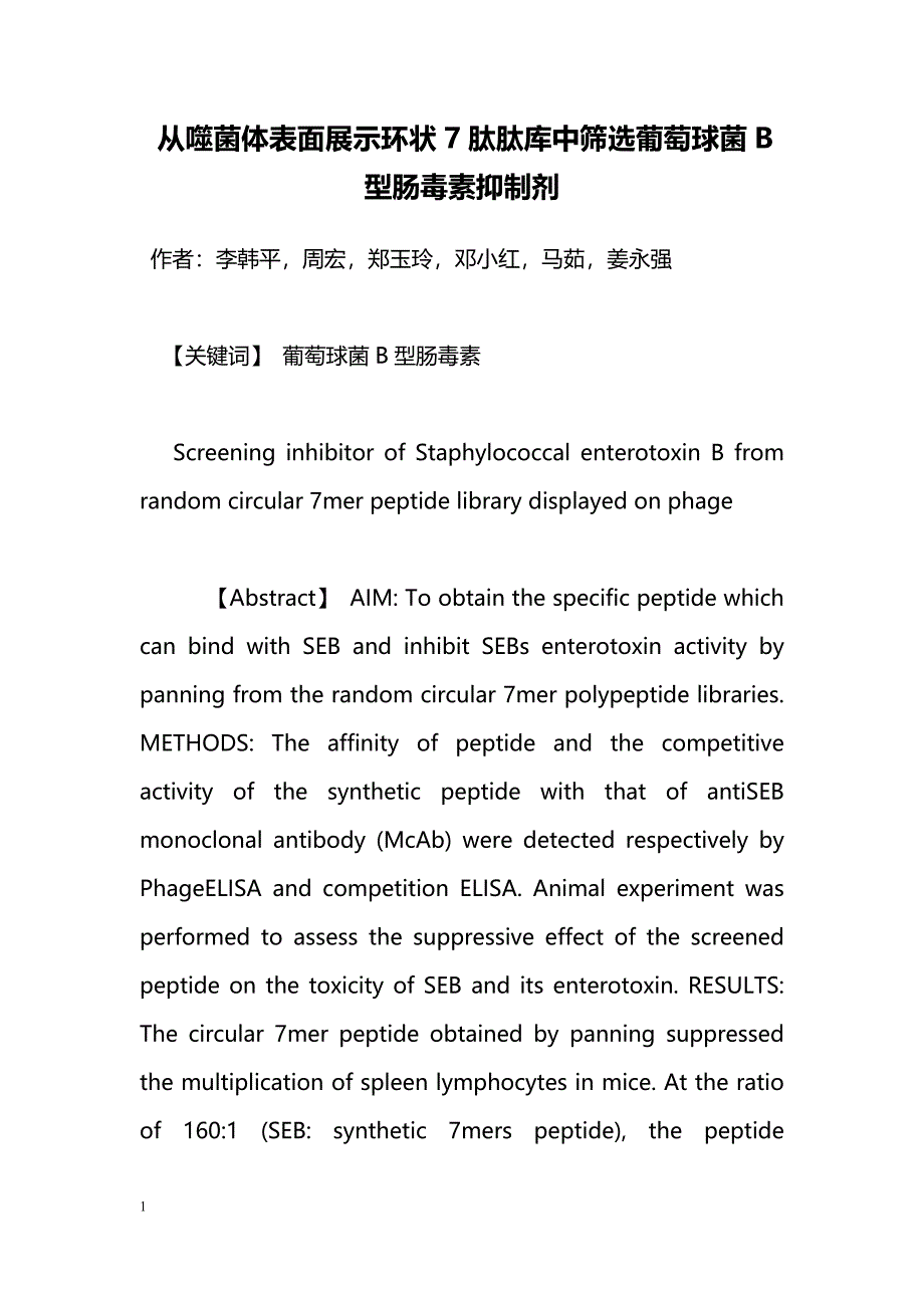 从噬菌体表面展示环状7肽肽库中筛选葡萄球菌B型肠毒素抑制剂_第1页