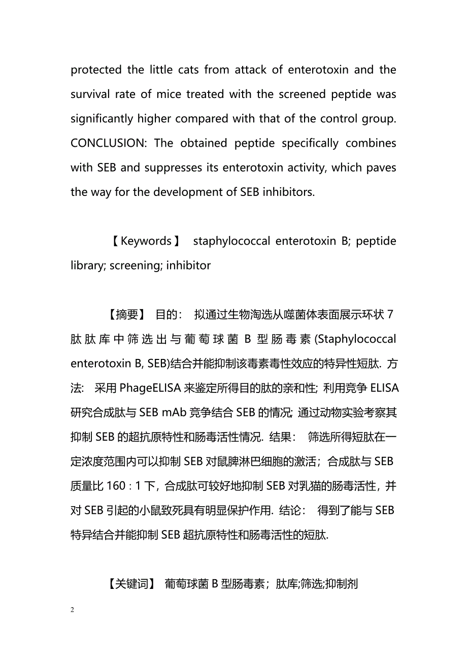 从噬菌体表面展示环状7肽肽库中筛选葡萄球菌B型肠毒素抑制剂_第2页