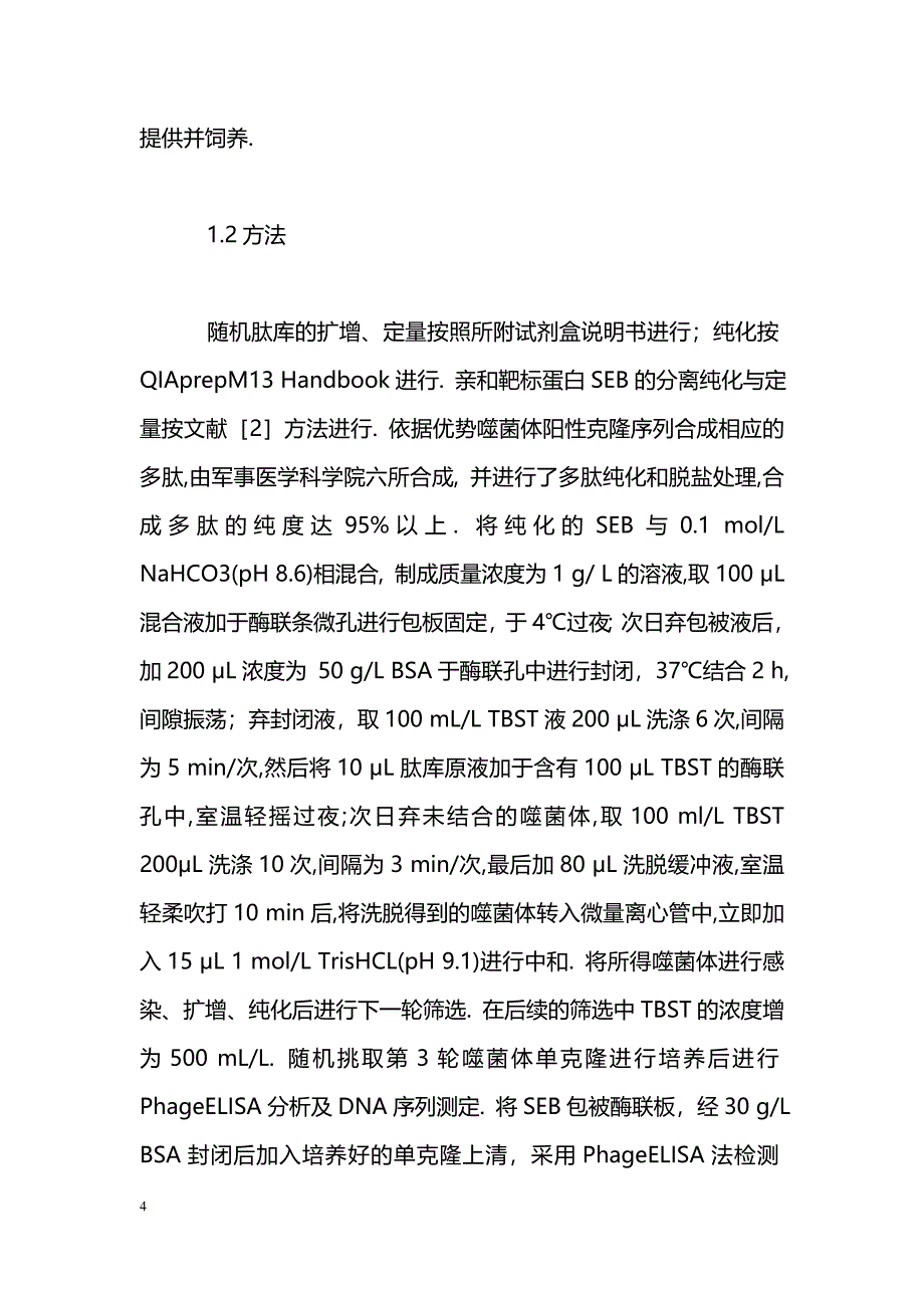 从噬菌体表面展示环状7肽肽库中筛选葡萄球菌B型肠毒素抑制剂_第4页