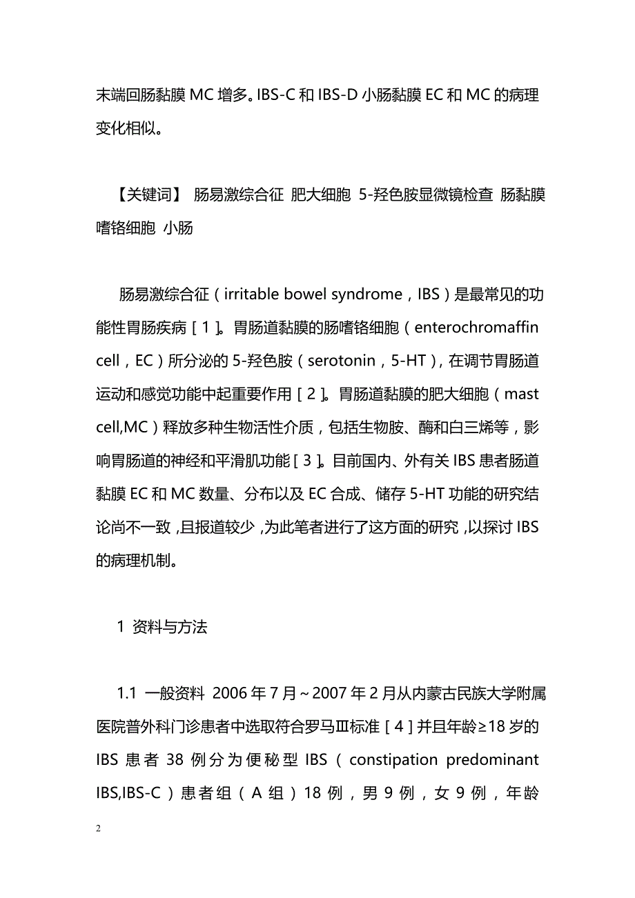 肠易激综合征小肠黏膜细胞的病理表现_第2页