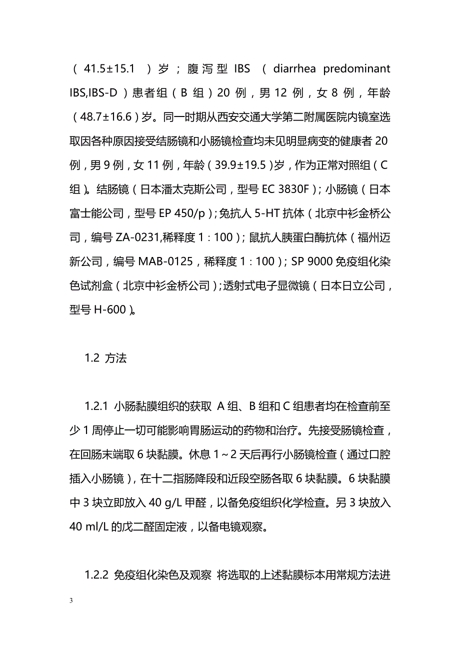 肠易激综合征小肠黏膜细胞的病理表现_第3页