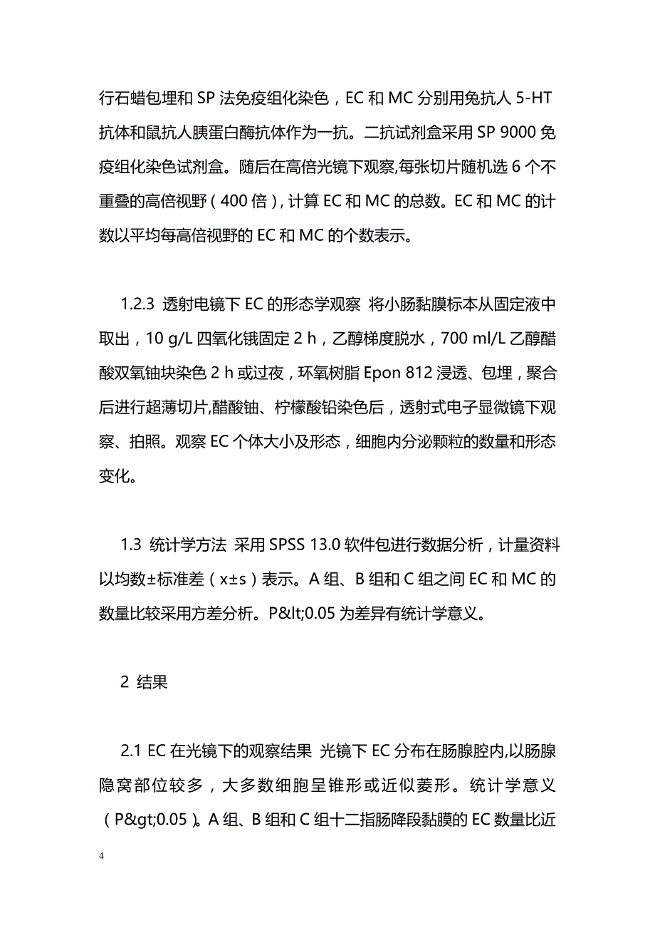 肠易激综合征小肠黏膜细胞的病理表现_第4页