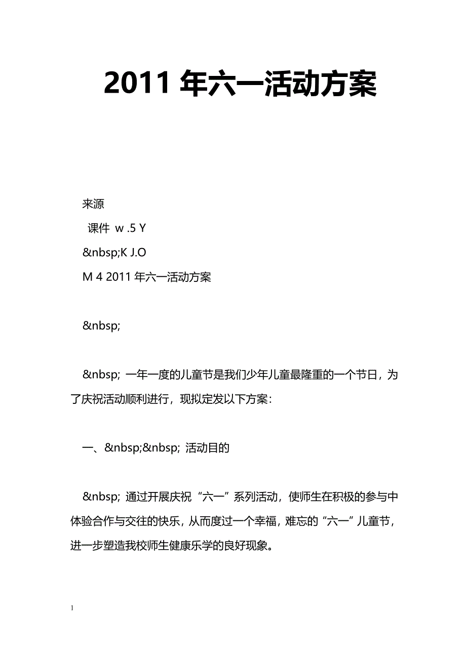 2011年六一活动[方案]_第1页