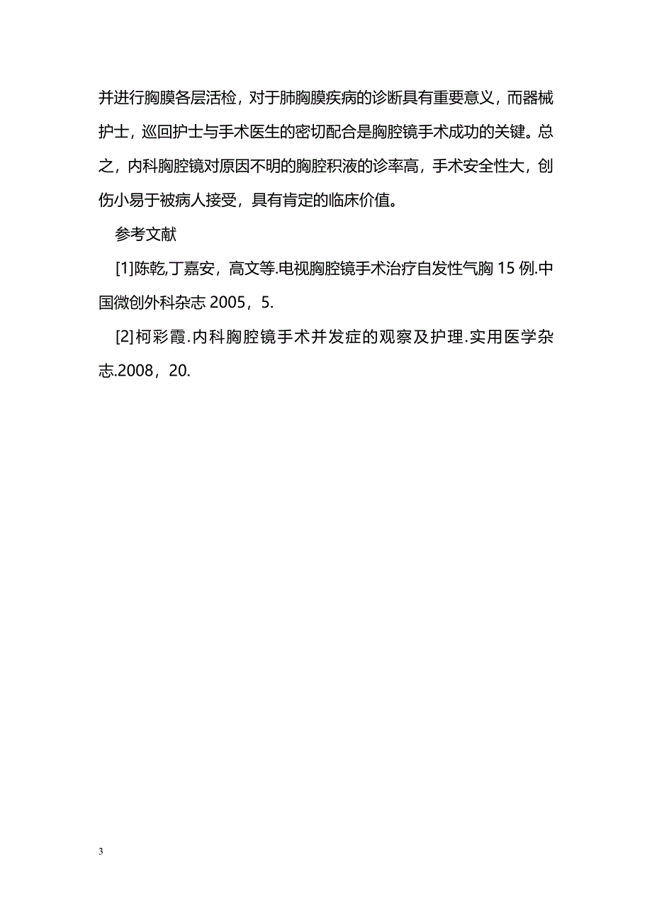 内科胸腔镜手术配合要点_第3页