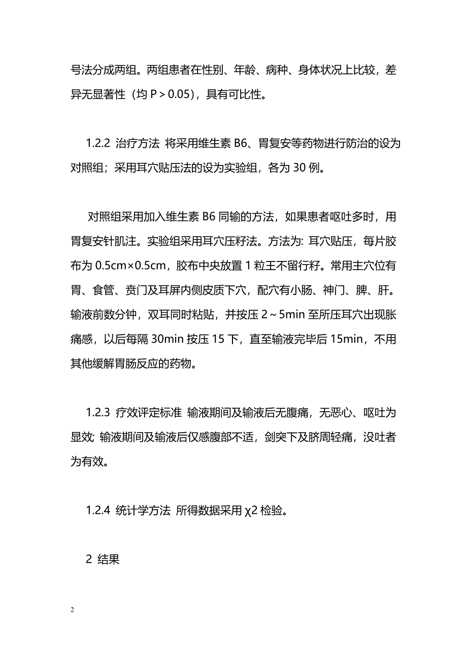 耳穴压籽法用于阿奇霉素不良反应的临床观察_第2页