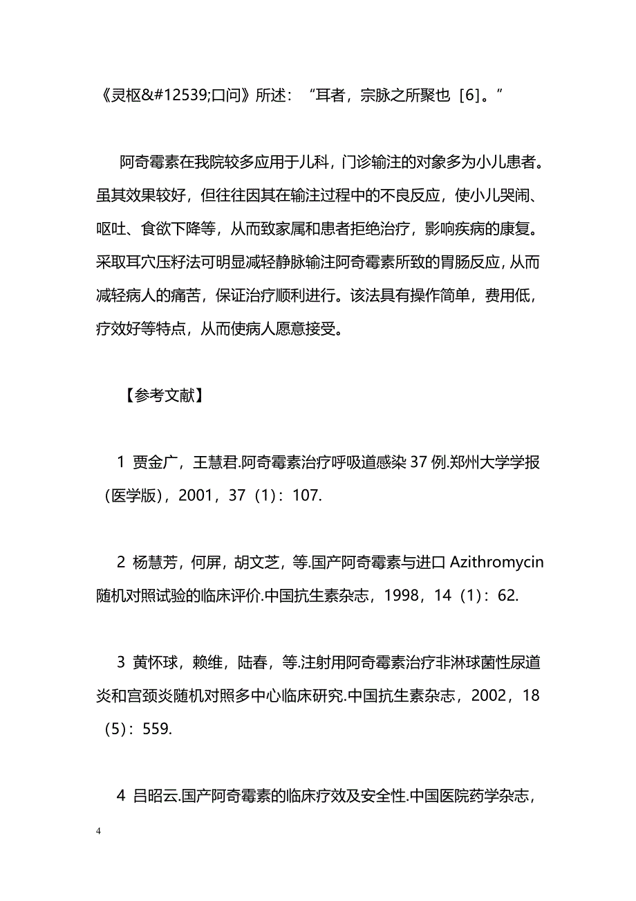 耳穴压籽法用于阿奇霉素不良反应的临床观察_第4页