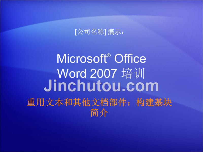 培训演示文稿：Word_2007__第1页