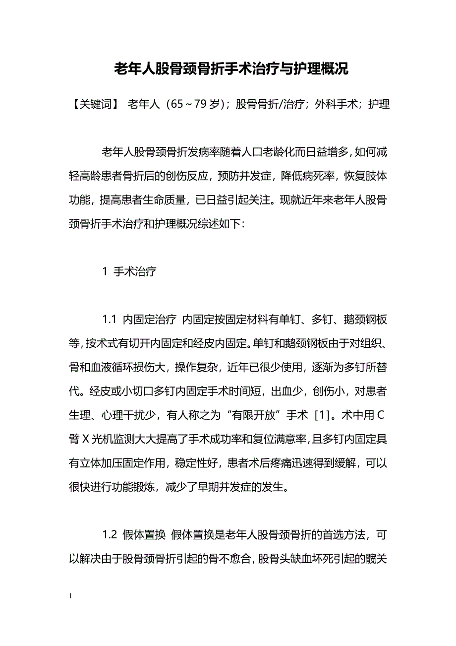 老年人股骨颈骨折手术治疗与护理概况_第1页