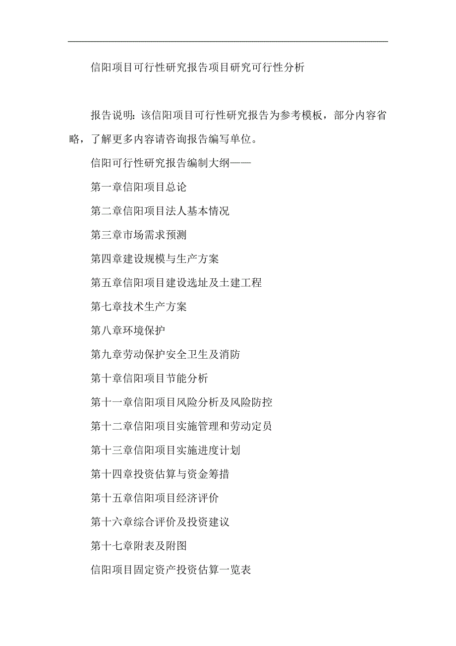 信阳项目可行性研究报告项目研究可行性分析_第1页