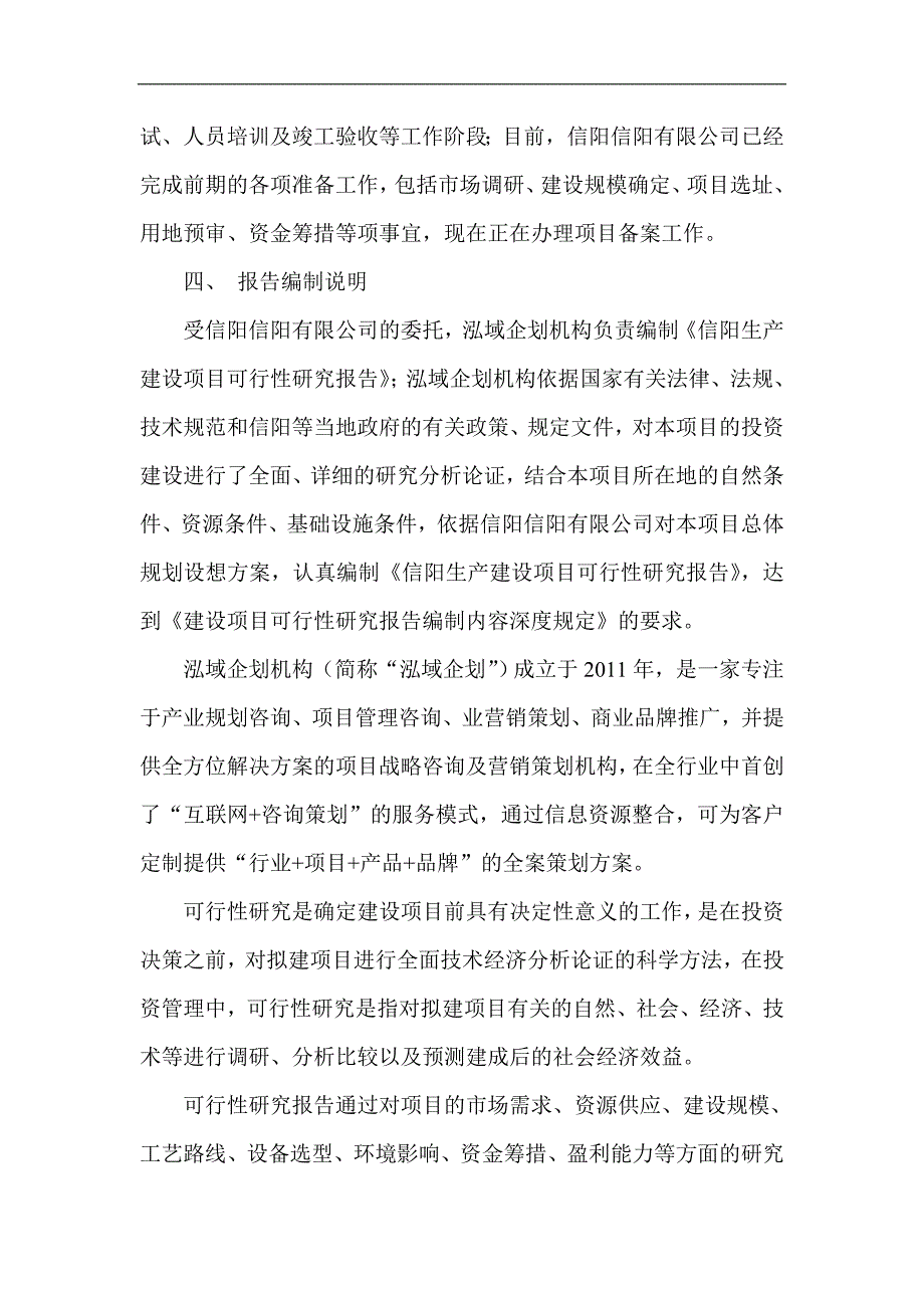 信阳项目可行性研究报告项目研究可行性分析_第4页