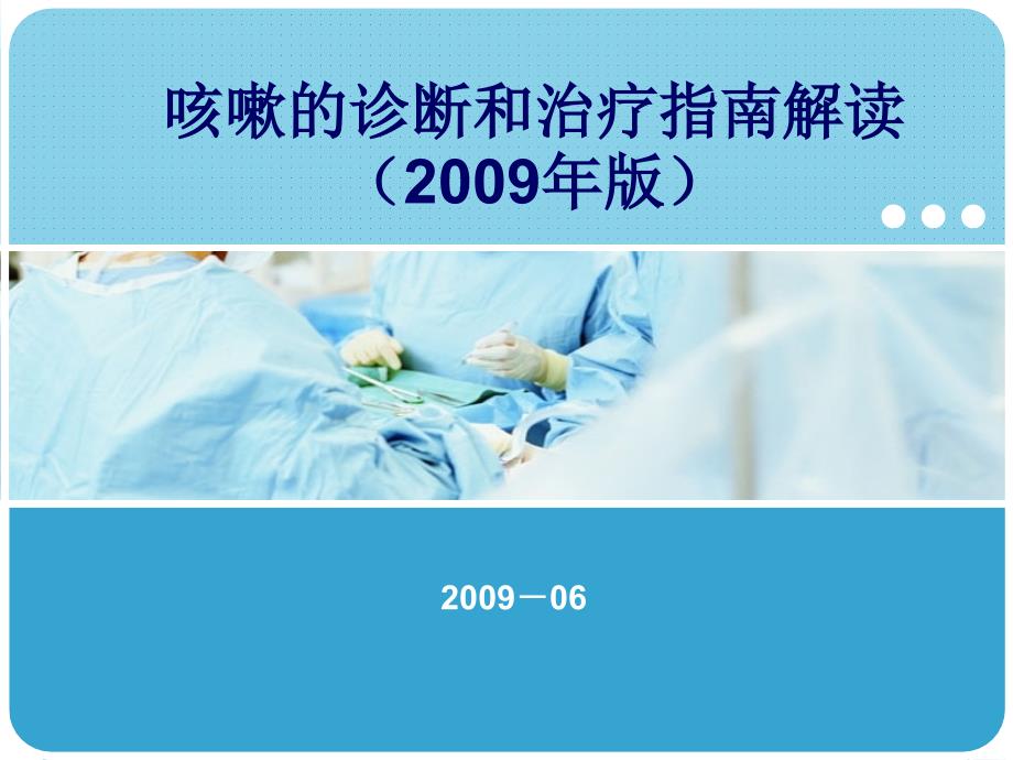 2009咳嗽的诊断和治疗指南_第1页