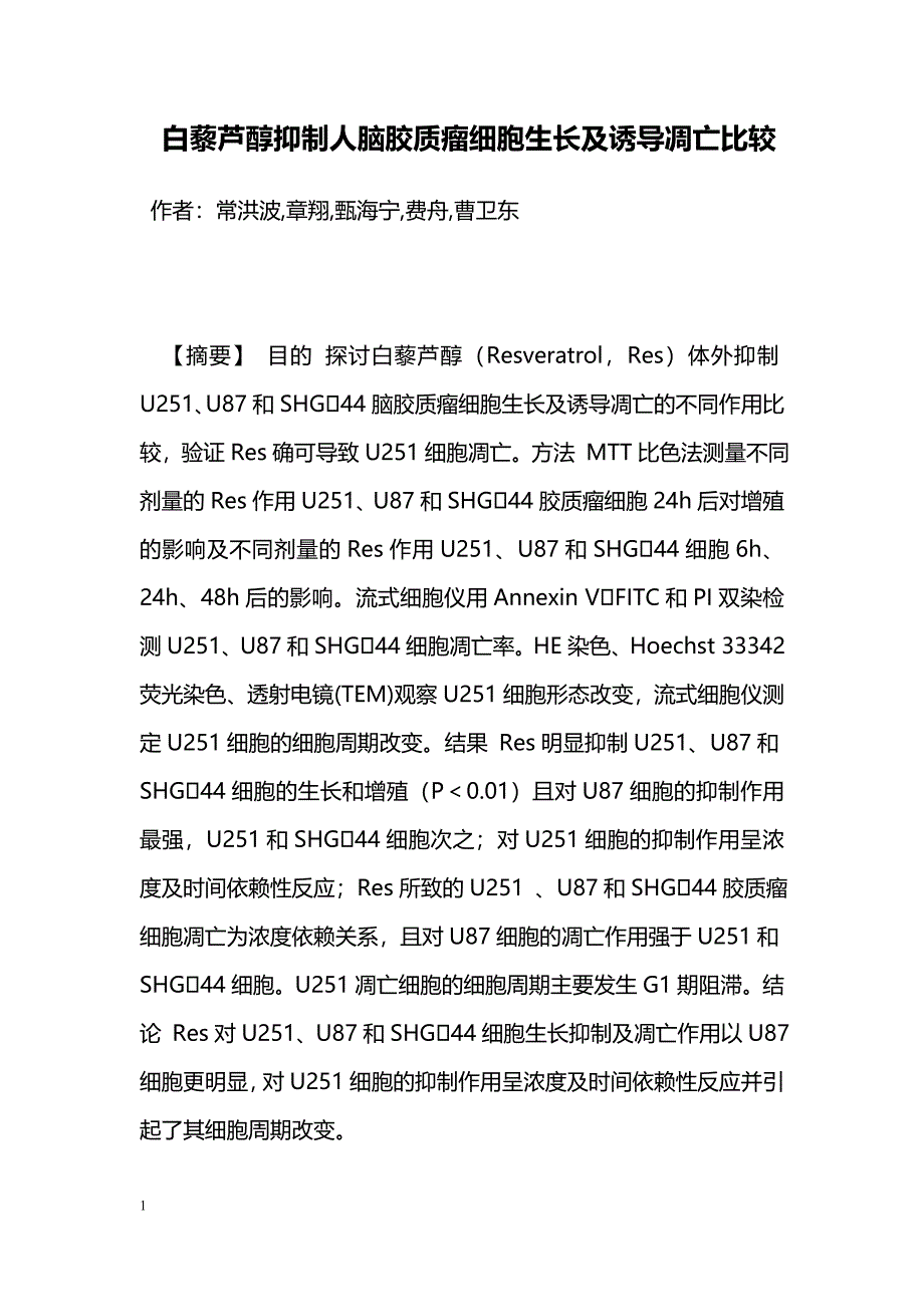 白藜芦醇抑制人脑胶质瘤细胞生长及诱导凋亡比较_第1页