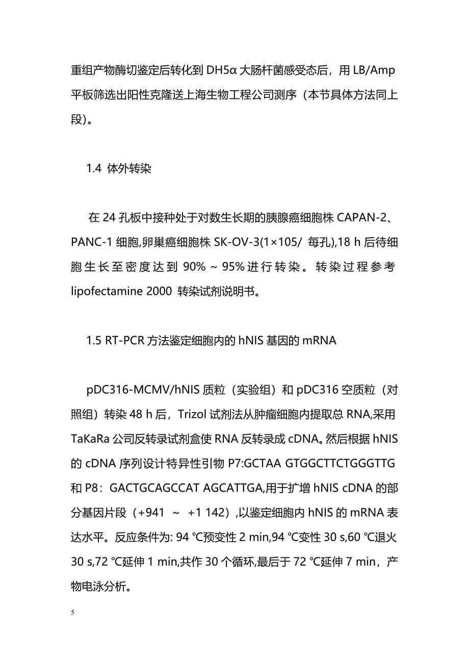 重组pDC316-MCMV- hNIS真核表达质粒的构建及在肿瘤细胞的功能研究_第5页