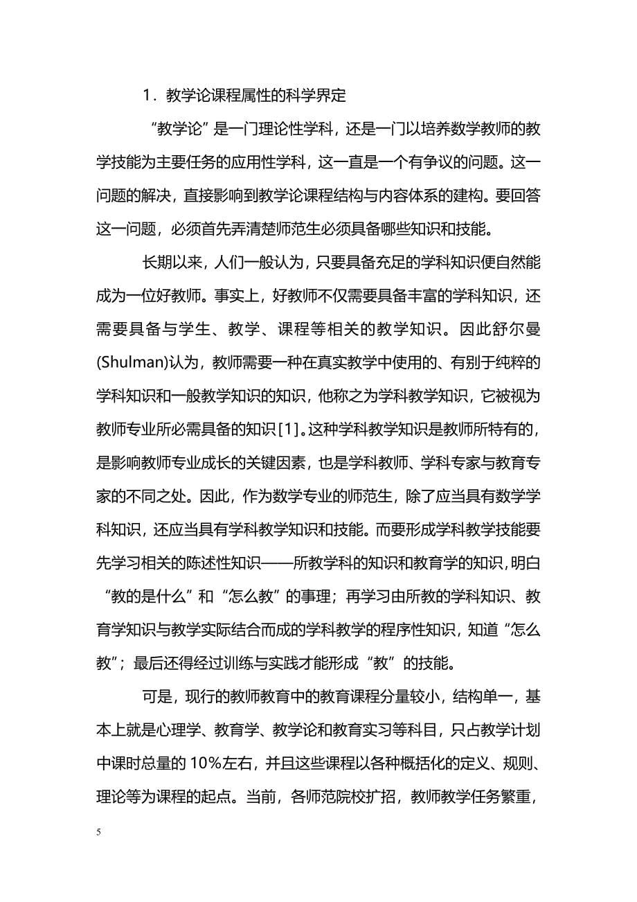 高师数学学科教学论课程的现状及改革设想_第5页