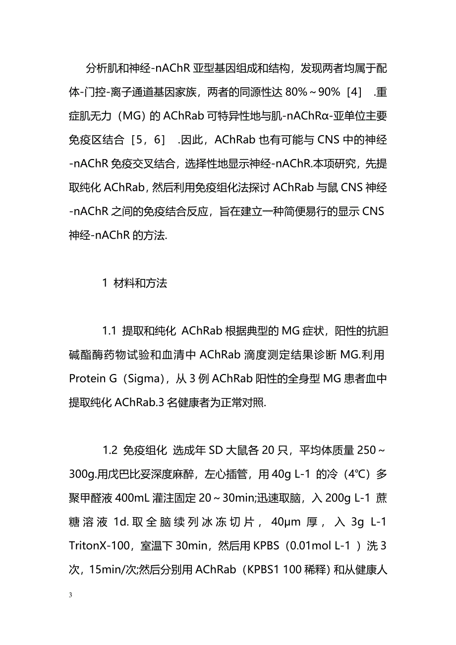 中枢神经元烟碱型乙酰胆碱受体的显示方法_第3页