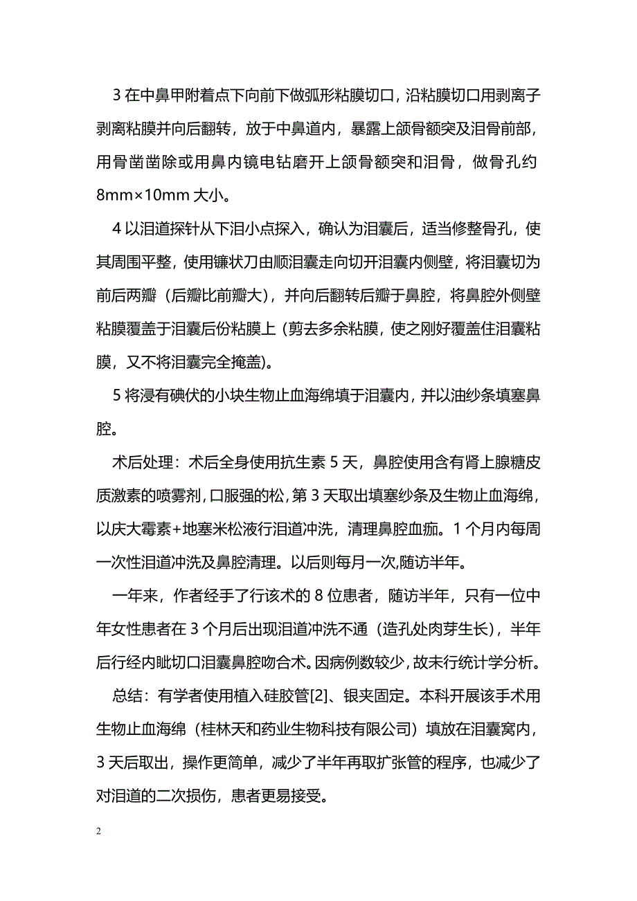 浅谈使用生物止血海绵填塞行经鼻泪囊鼻腔造孔术_第2页