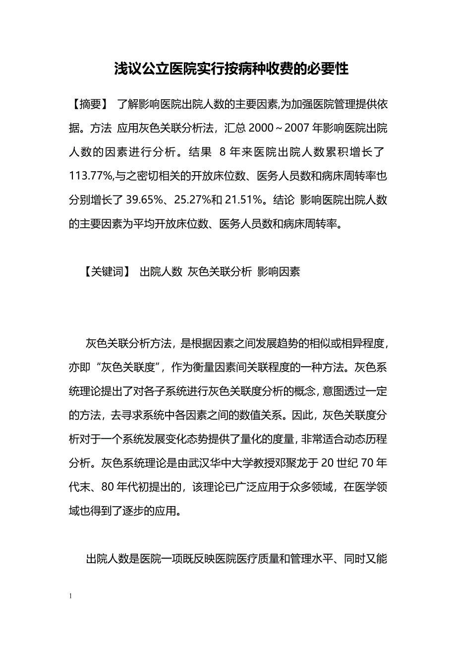 浅议公立医院实行按病种收费的必要性_第1页