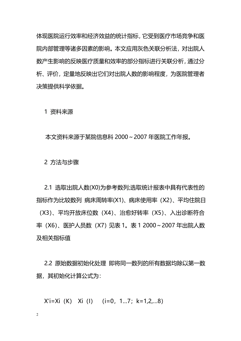 浅议公立医院实行按病种收费的必要性_第2页