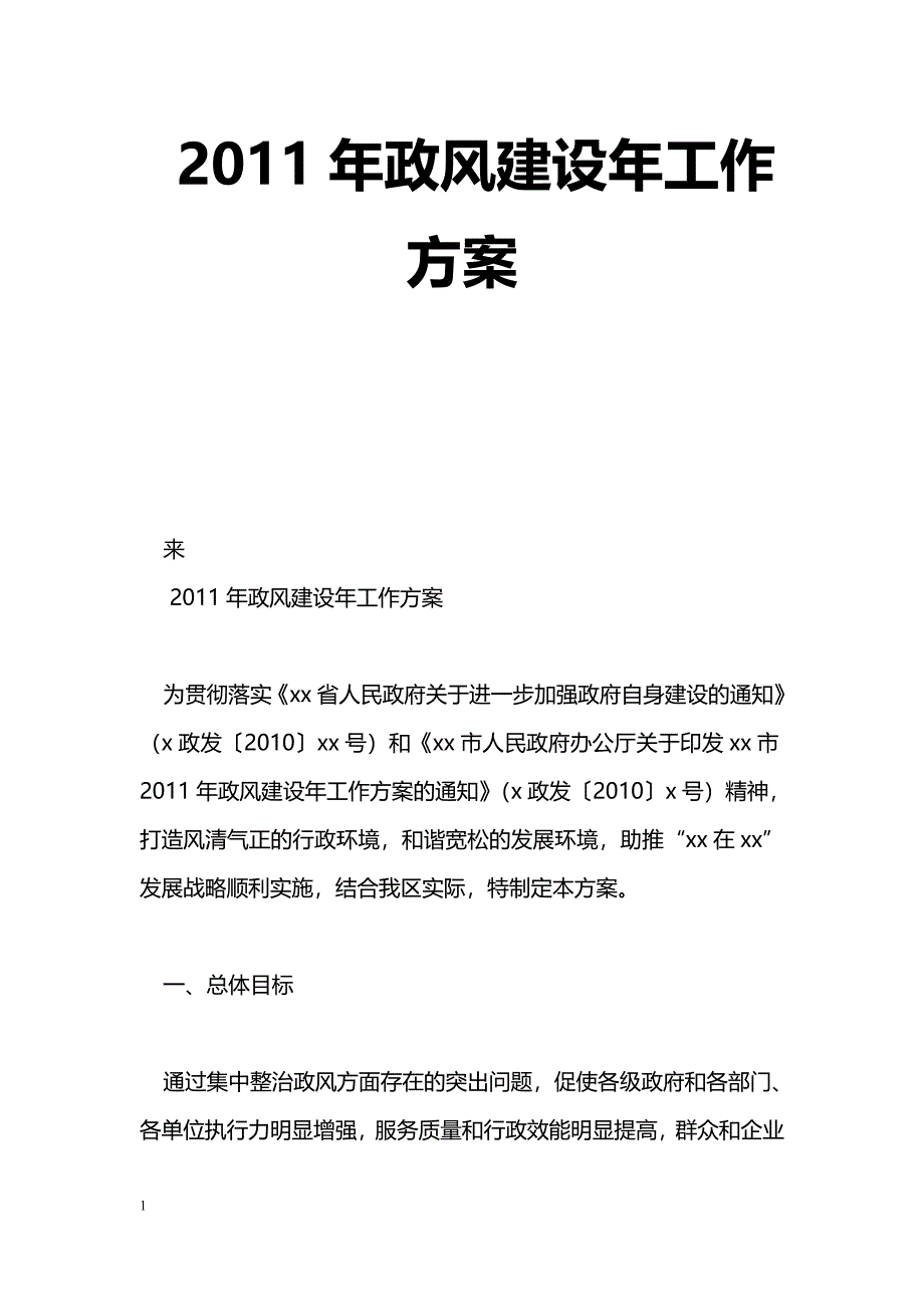 2011年政风建设年工作[方案]_第1页