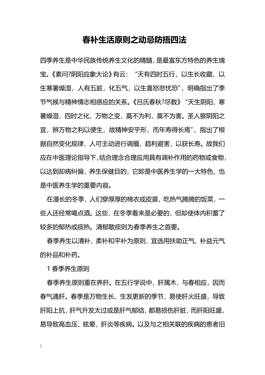 春补生活原则之动忌防捂四法_第1页