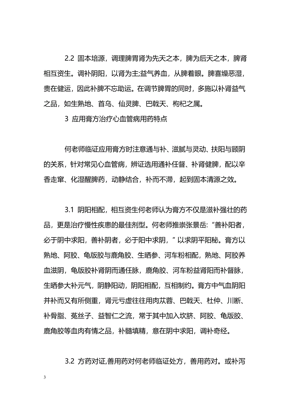 何立人膏方治疗心血管病经验_第3页