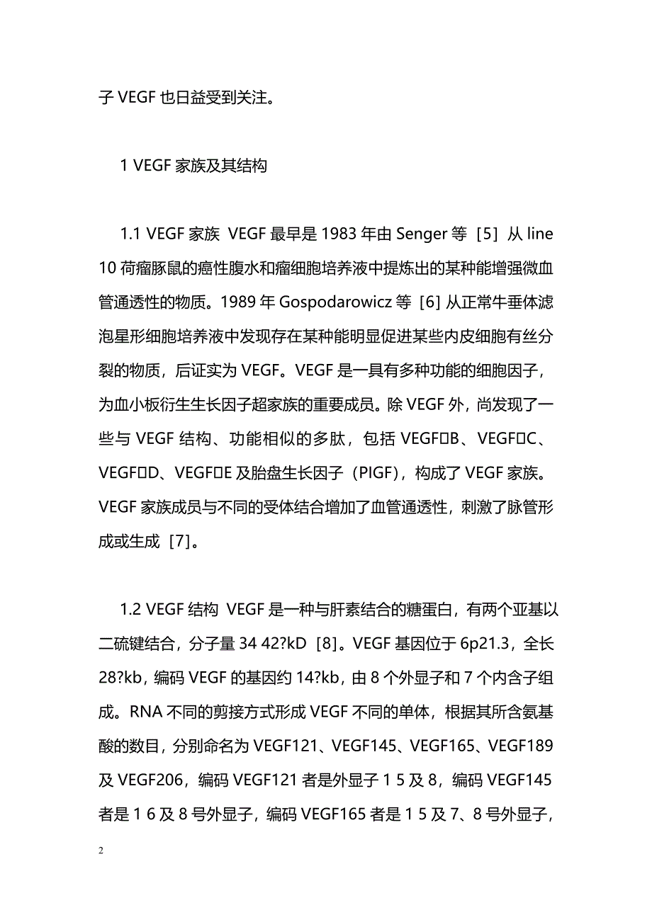 血管内皮生长因子在头颈部肿瘤的表达及意义_第2页