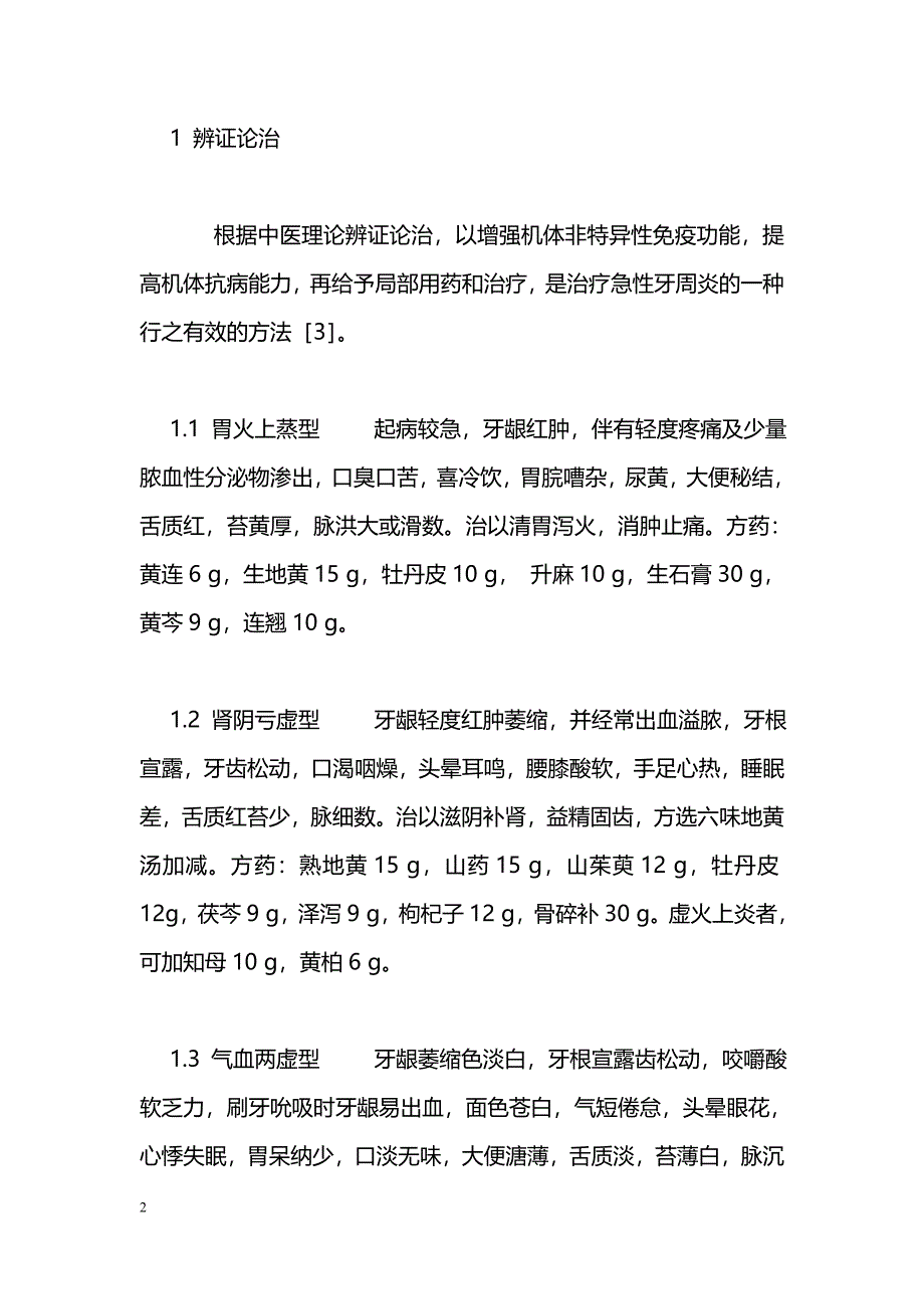 中医药辨证治疗牙周炎经验_第2页