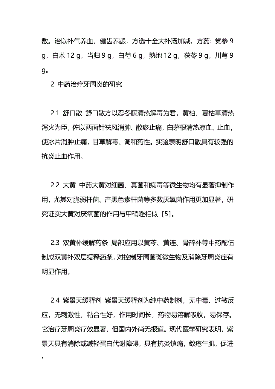 中医药辨证治疗牙周炎经验_第3页