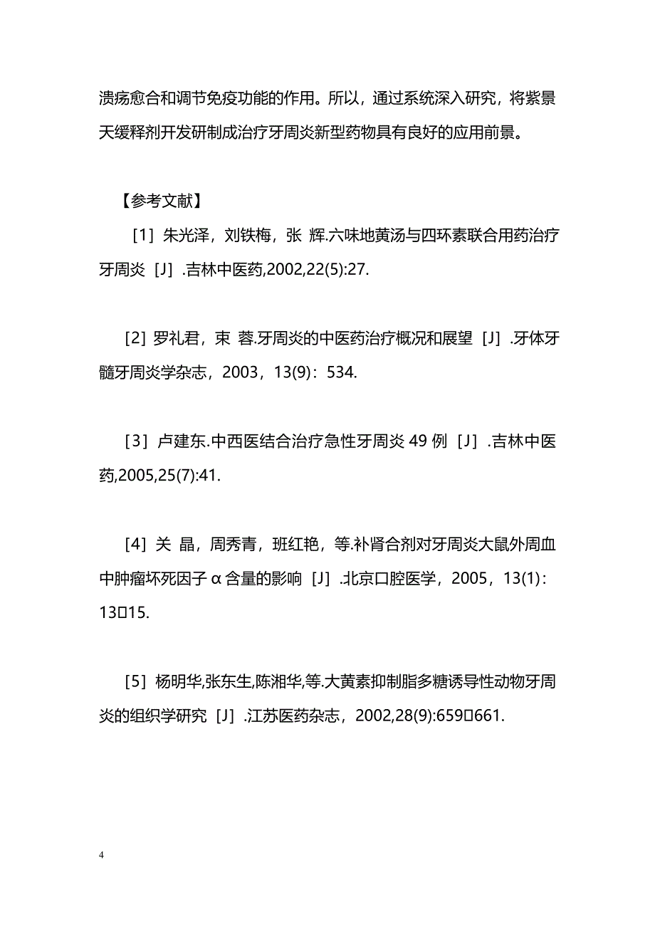 中医药辨证治疗牙周炎经验_第4页