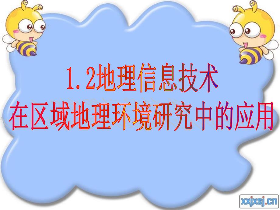 地理：1.2《地理信息技术在区域地理环境研究中的应用》课件(新人教版必修3)_第1页