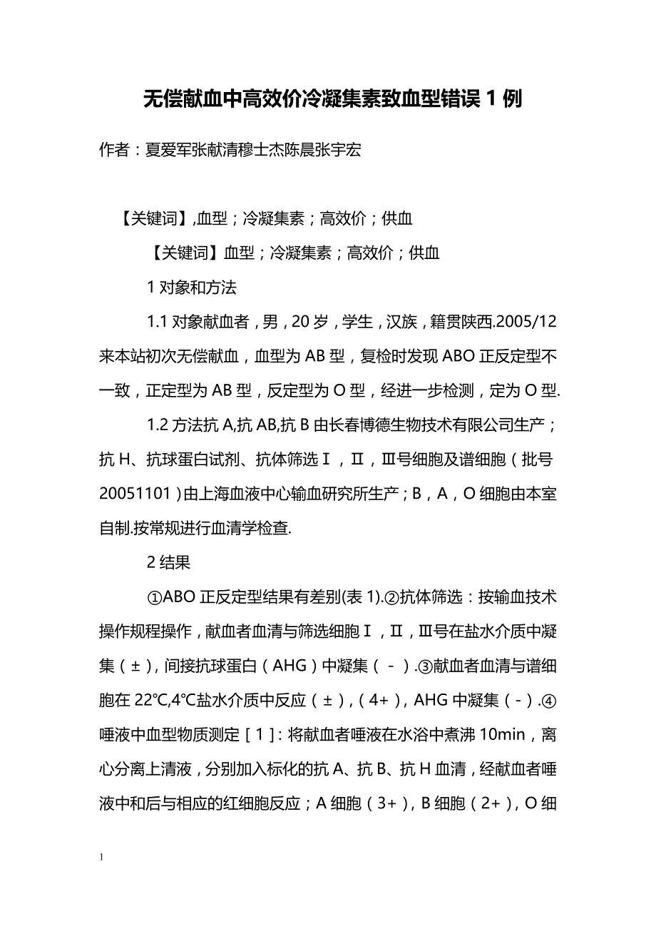 无偿献血中高效价冷凝集素致血型错误1例_第1页