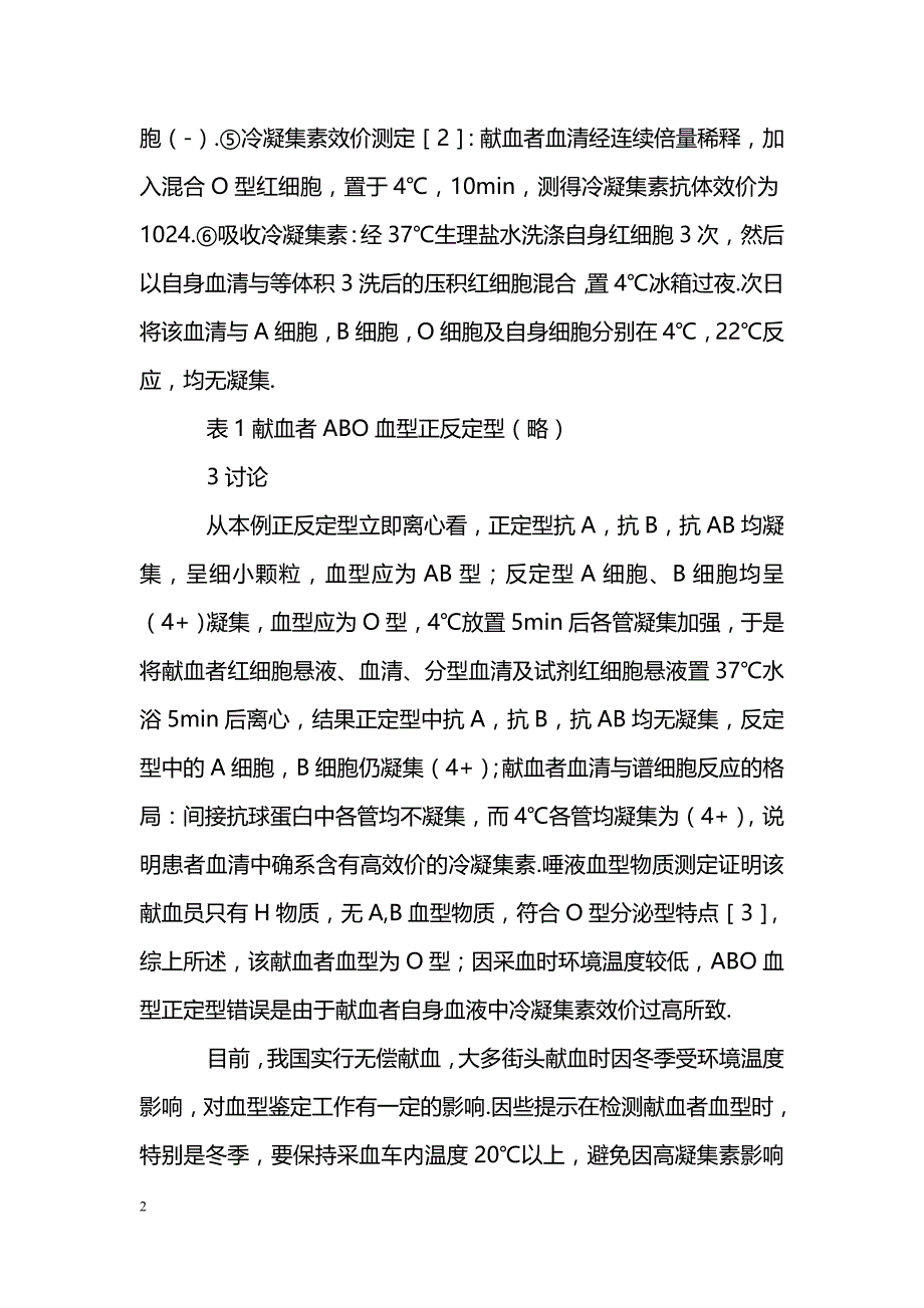 无偿献血中高效价冷凝集素致血型错误1例_第2页