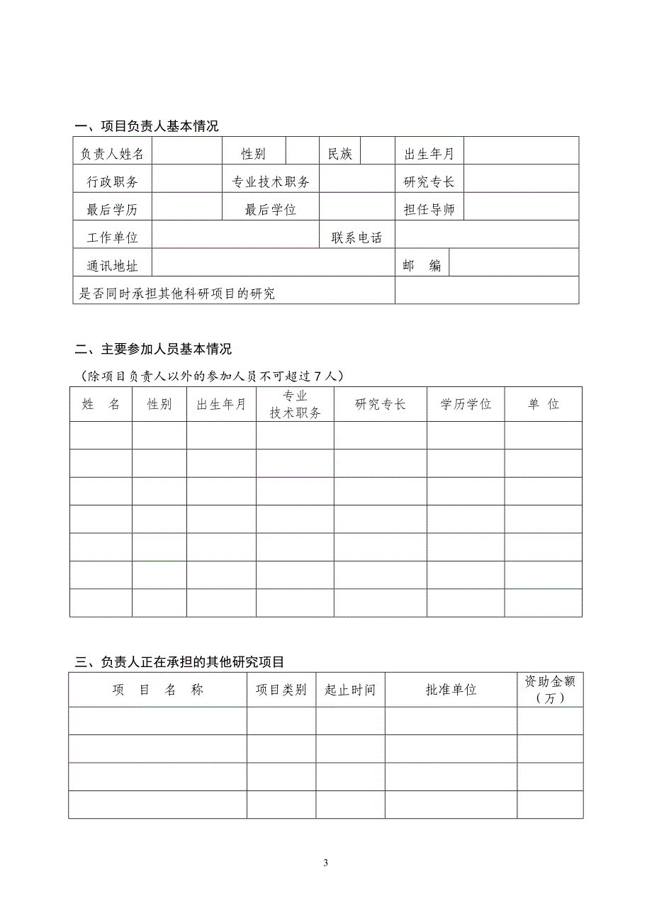 2-1 省教育厅社会科学研究项目申报书_第3页