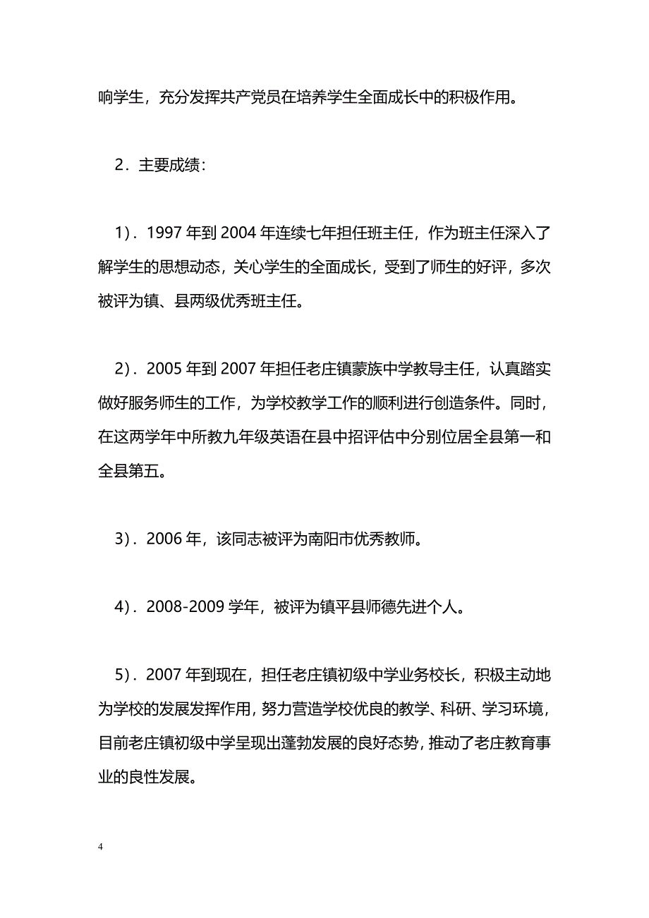 [事迹材料]学校优秀党务工作者事迹材料_0_第4页