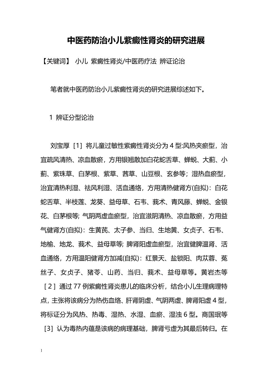 中医药防治小儿紫癜性肾炎的研究进展_第1页