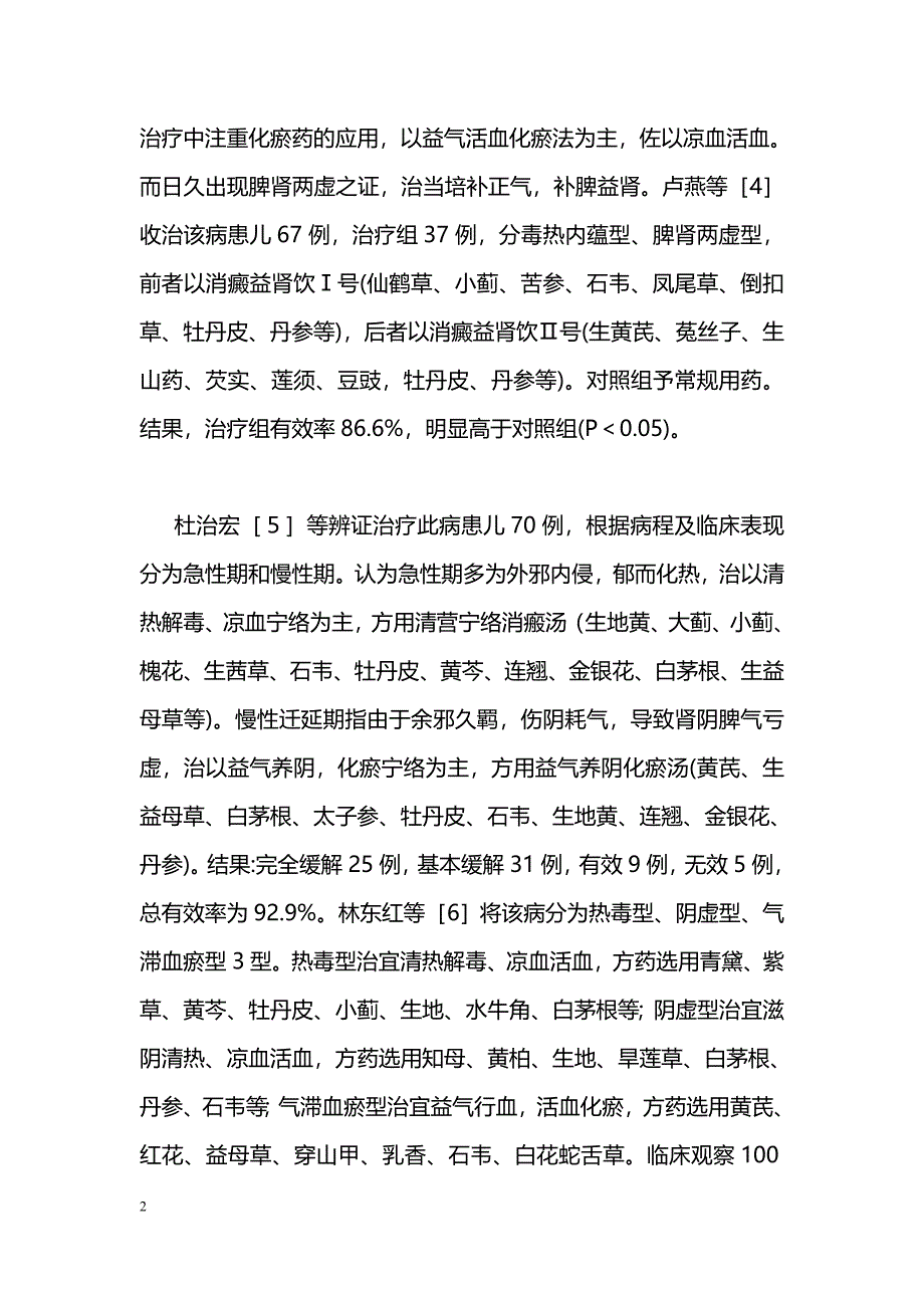 中医药防治小儿紫癜性肾炎的研究进展_第2页