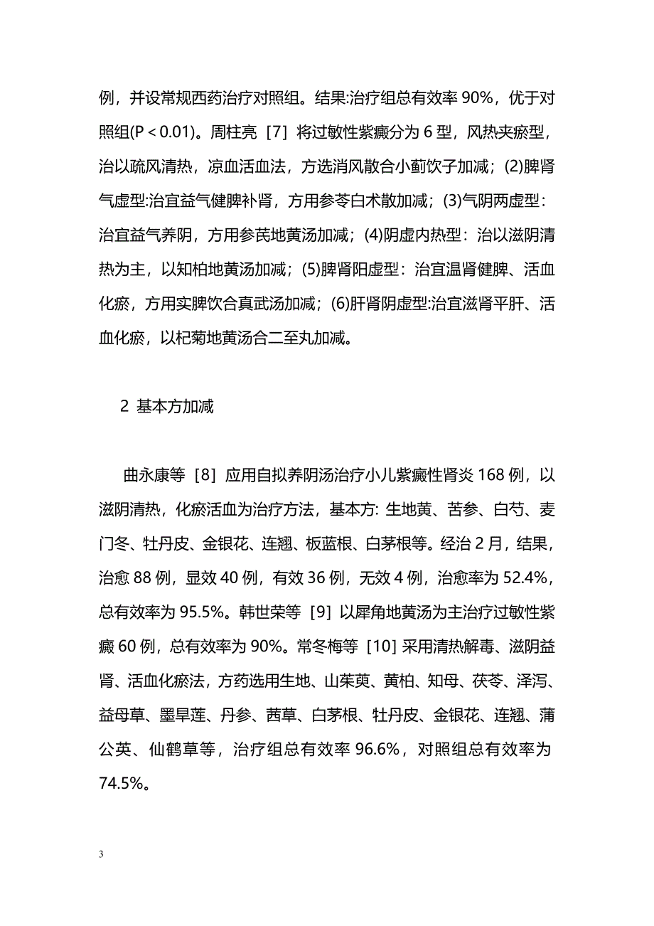 中医药防治小儿紫癜性肾炎的研究进展_第3页