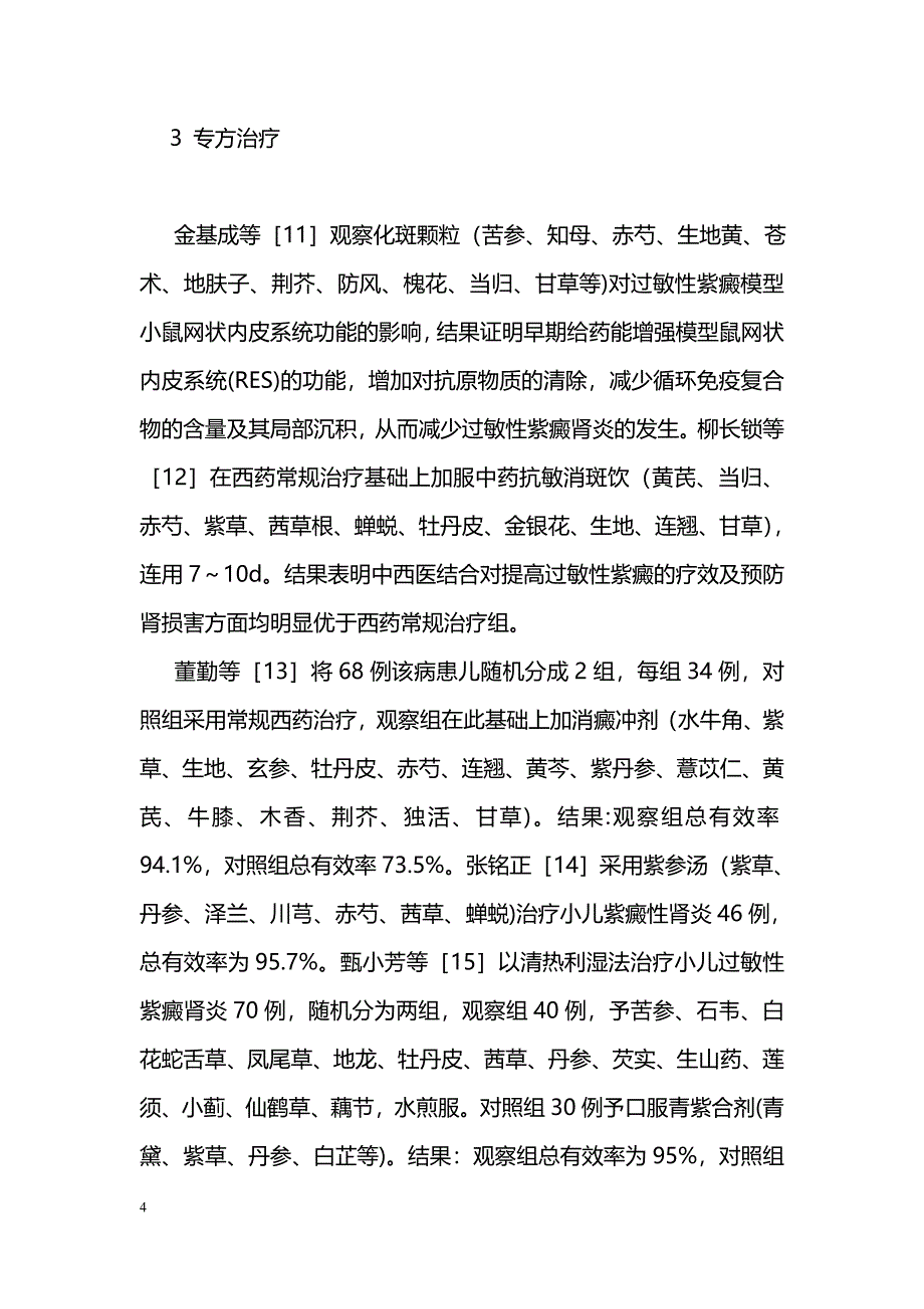 中医药防治小儿紫癜性肾炎的研究进展_第4页